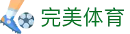 完美体育官网首页 - 专属通道登录入口